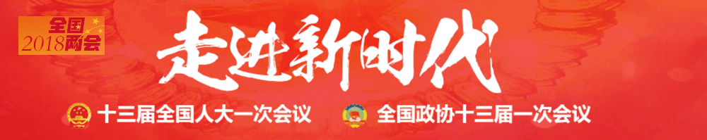 2018全国两会