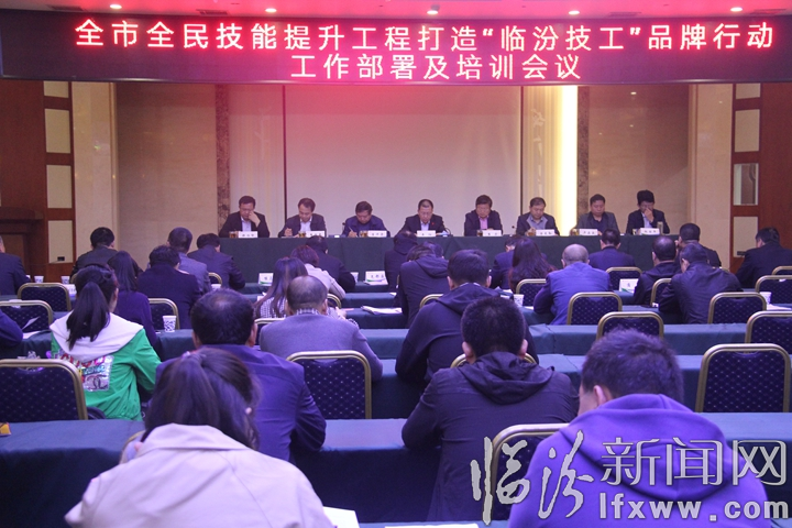 临汾市召开全民技能提升工程打造“临汾技工”品牌行动工作部署会议