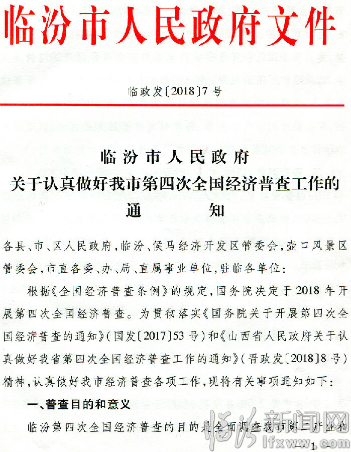 临汾市人民政府关于认真做好我市第四次全国经济普查工作的通知