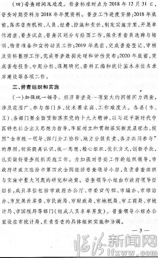 临汾市人民政府关于认真做好我市第四次全国经济普查工作的通知