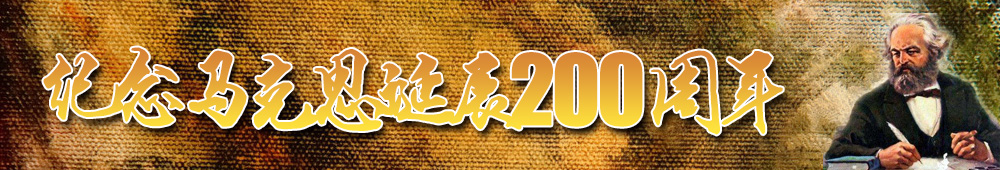 纪念马克思诞辰200周年