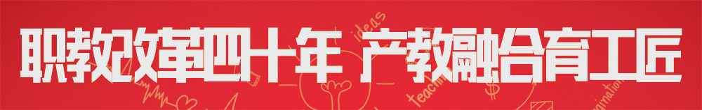 职教改革四十年  产教融合育工匠