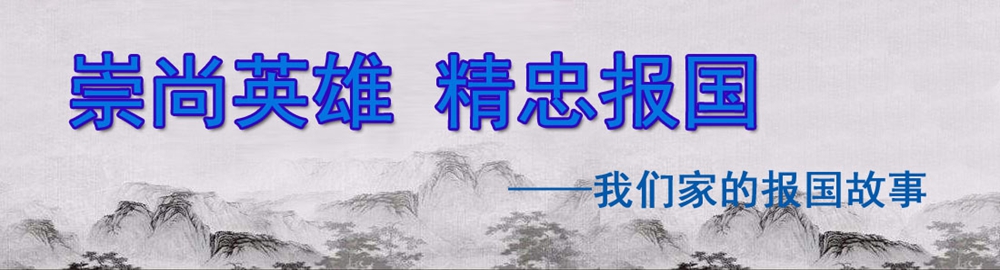 崇尚英雄 精忠报国——我们家的报国故事