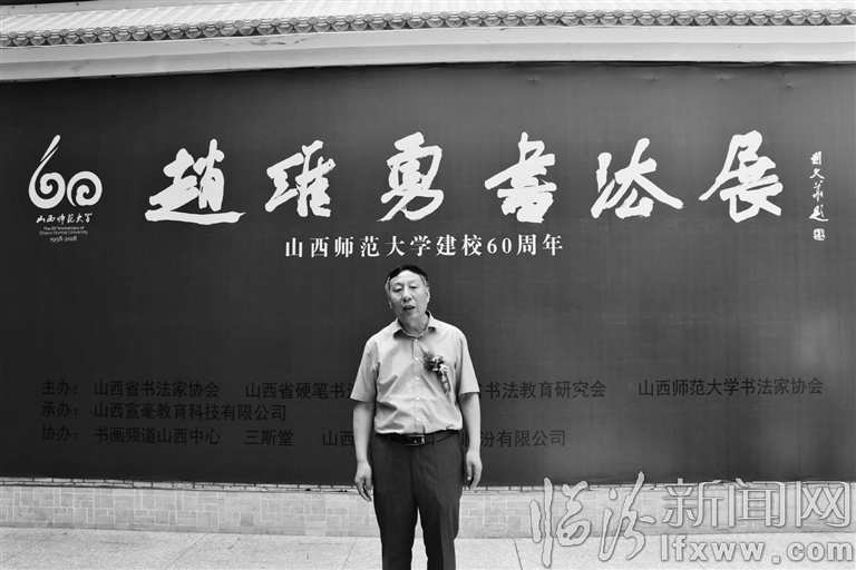 “赵维勇书法展”在山西师大开展