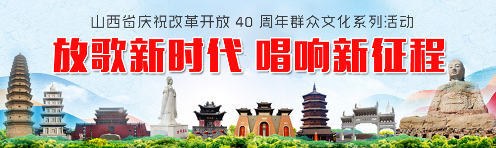 山西省庆祝改革开放40周年群众文化系列活动