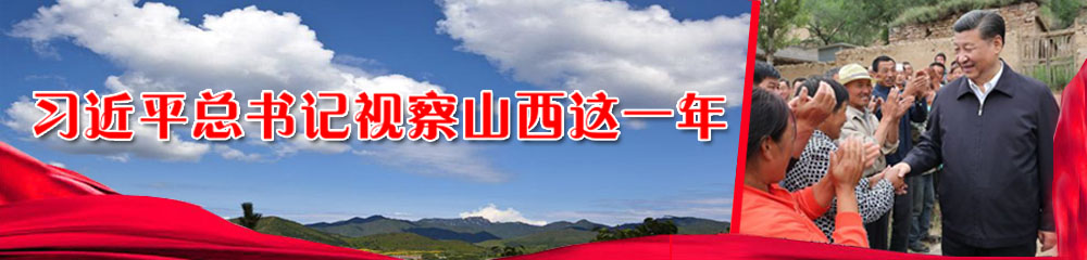 习近平总书记视察山西这一年