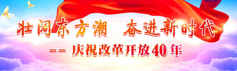 庆祝中国改革开放40年