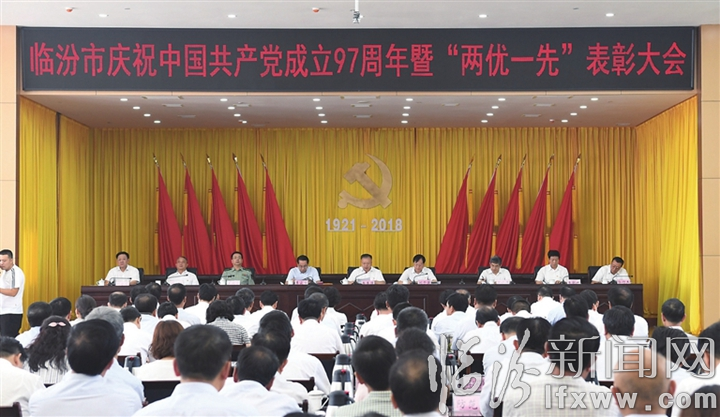 临汾召开庆祝中国共产党成立97周年暨“两优一先”表彰大会