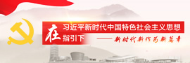 在习近平新时代中国特色社会主义思想指引下——新时代新作为新篇章