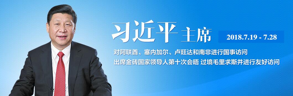 习近平访问中东非洲五国并出席金砖国家领导人会晤