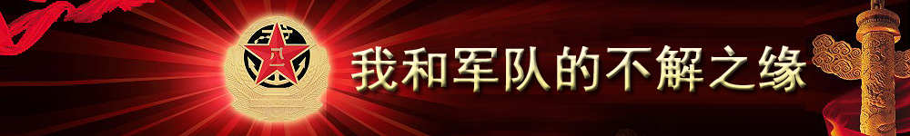 我和军队的不解之缘