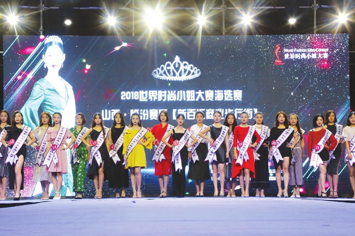 临汾:世界时尚小姐海选 20名佳丽成功晋级