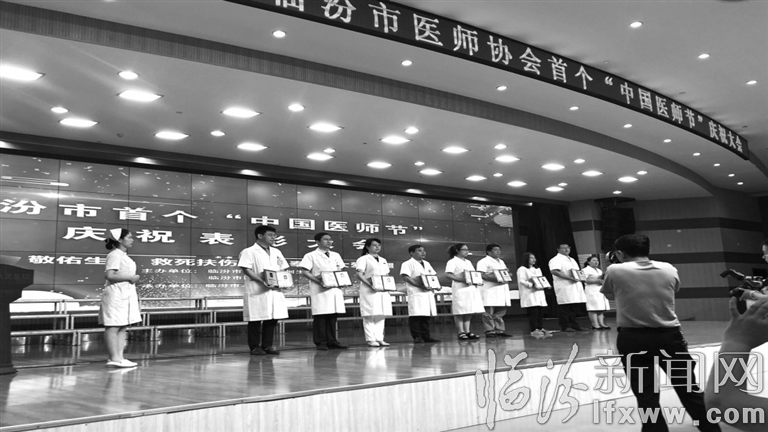 临汾首届中国医师节表彰大会侧记