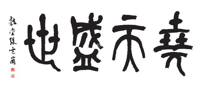 临汾张云岗:倾情弘扬尧文化 激荡演绎击壤歌