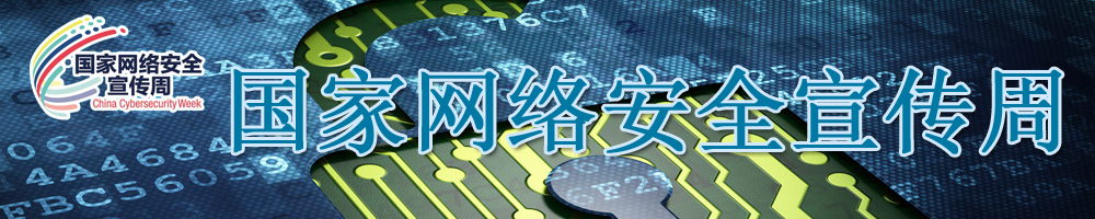国家网络安全宣传周