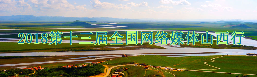 2018第十三届全国网络媒体山西行