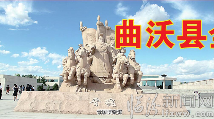 曲沃全域旅游30馆300景建设如火如荼