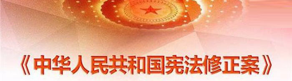 中华人民共和国宪法修正案