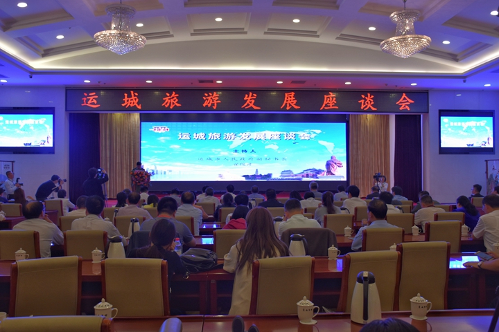 运城旅游发展座谈会召开