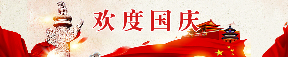 欢度国庆