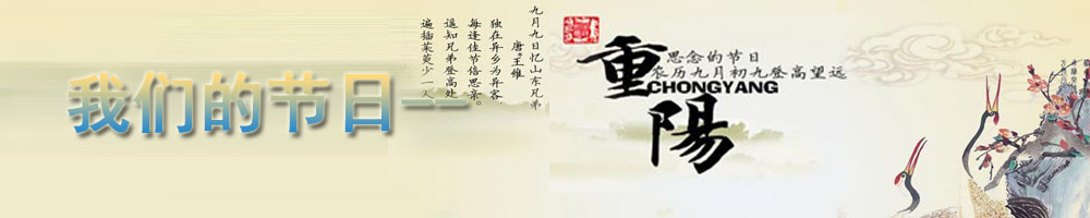 我们的节日·重阳