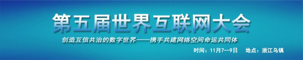 第五届世界互联网大会