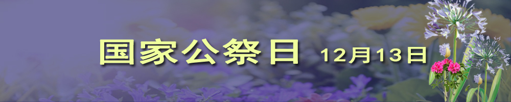 国家公祭日