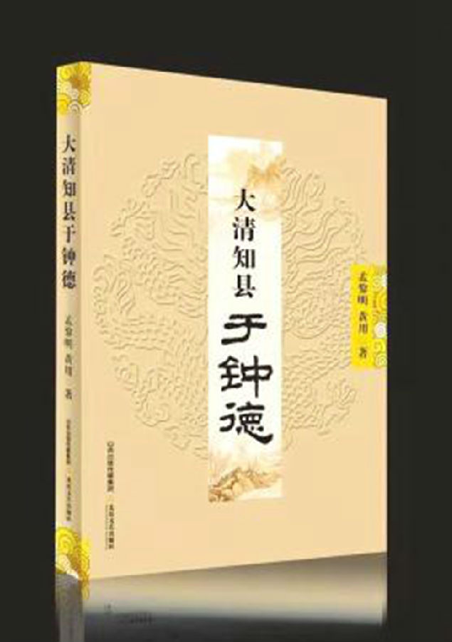 汾西作家历史小说《大清知县于钟德》出版