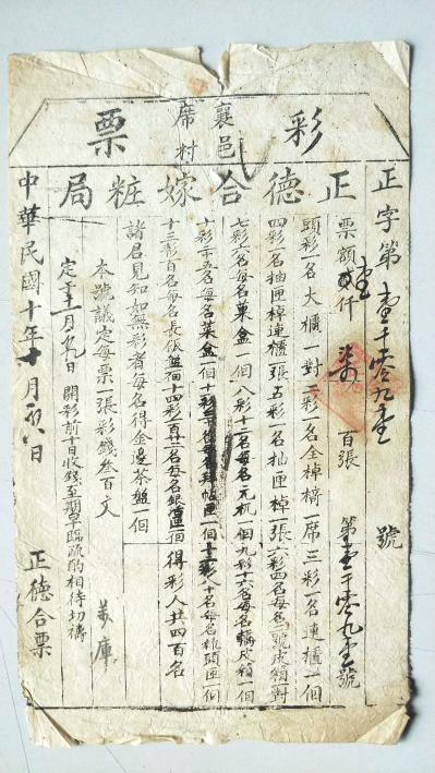 临汾:真稀罕!百年前就有彩票了?