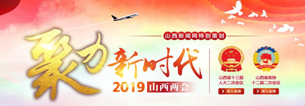 2019山西两会