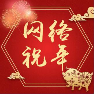 【网络祝年】临汾市民过年方式小调查