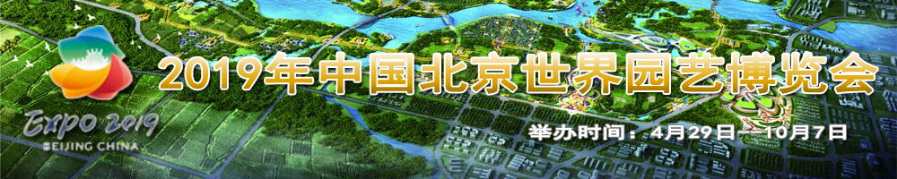 2019年中国北京世界园艺博览会