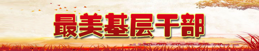 最美基层干部