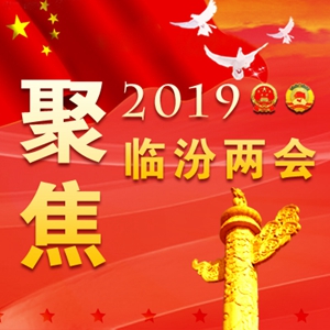 两会•图解丨一图带你读懂2019临汾市政府工作报告