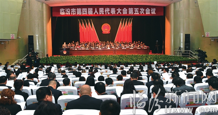 临汾市四届人大五次会议隆重开幕
