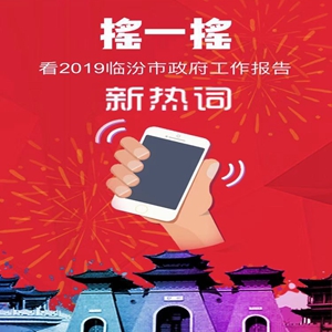 两会•H5丨摇一摇！看2019临汾政府工作报告新热词