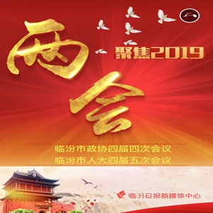 两会•H5 | 临汾政府工作报告炫酷学习版来啦！