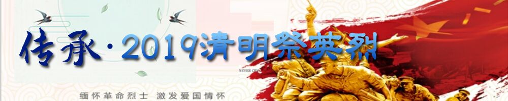 传承·2019年清明祭英烈