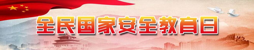 全民国家安全教育日