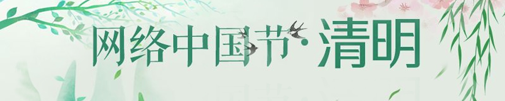 网络中国节·清明
