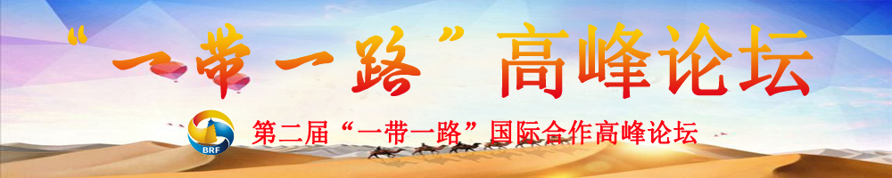 第二届“一带一路”国际合作高峰论坛
