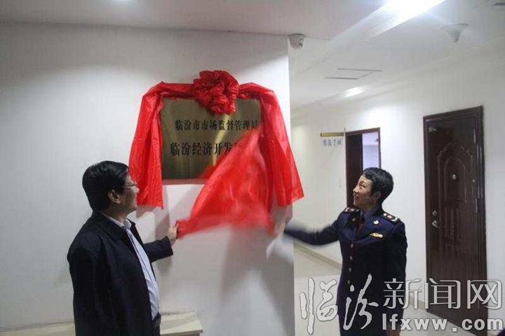 临汾市市场监督管理局临汾经济开发区分局正式挂牌