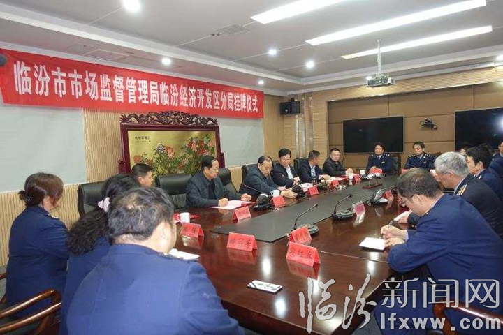 临汾市市场监督管理局临汾经济开发区分局正式挂牌