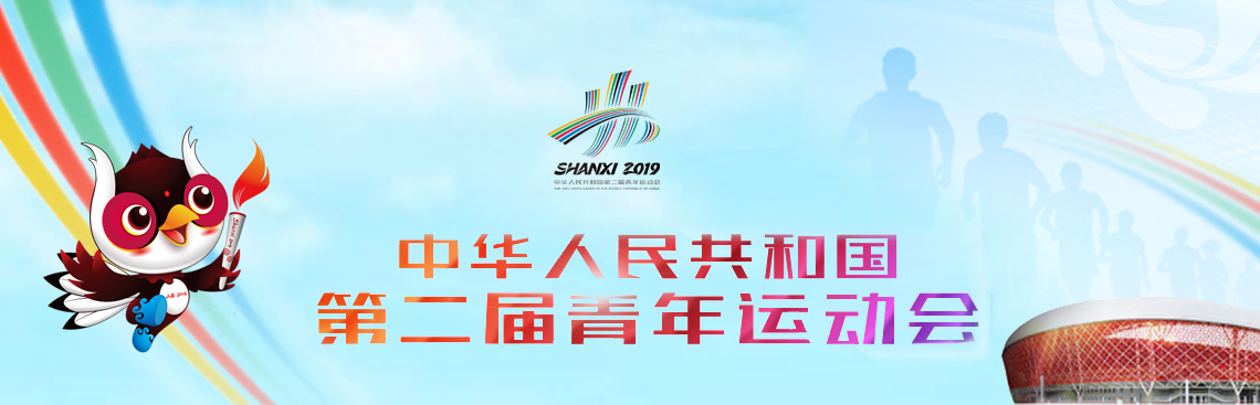 中华人民共和国第二届青年运动会