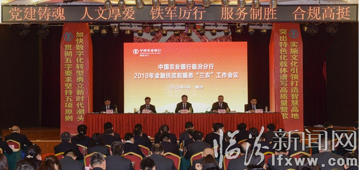 临汾分行召开2019年金融扶贫和服务“三农”工作会议