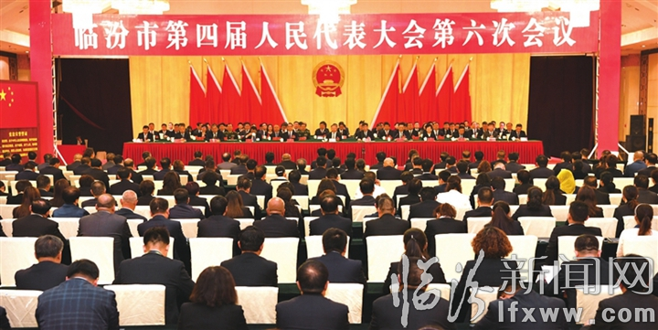 临汾市四届人大六次会议召开