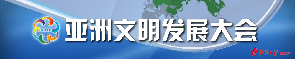 亚洲文明对话大会