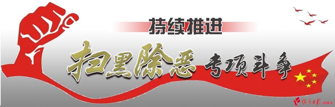 持续推进扫黑除恶专项斗争