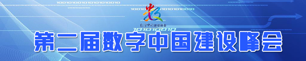 第二届数字中国建设峰会