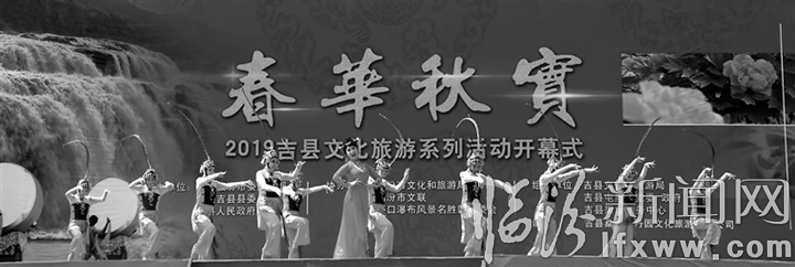 “春华秋实”勾画吉县文旅宏图